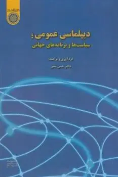 دانلود pdf کتاب دیپلماسی عمومی حسن بشیر