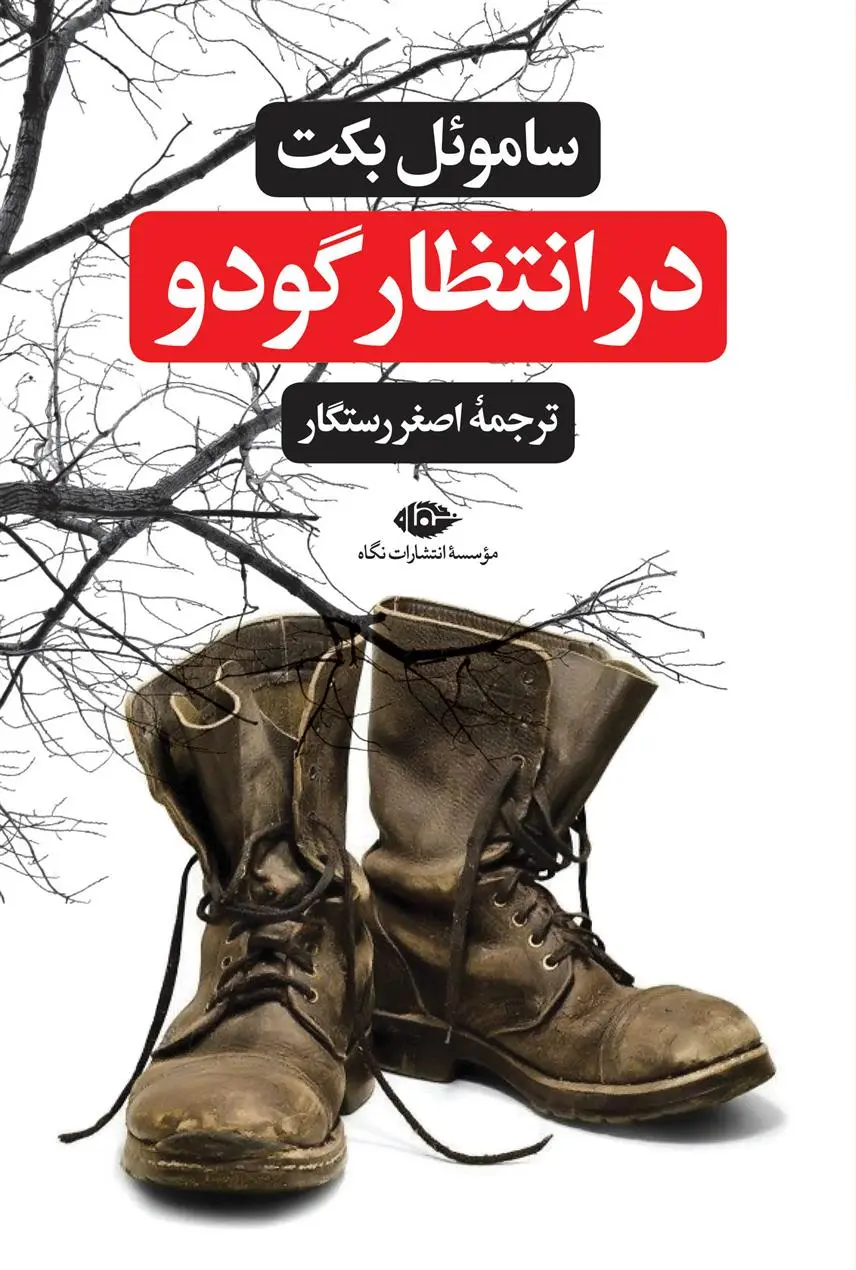 خرید و قیمت کتاب در انتظار گودو اثر ساموئل بکت
