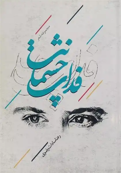 دانلود pdf کتاب فدای چشمانت رعناسادات رضوی