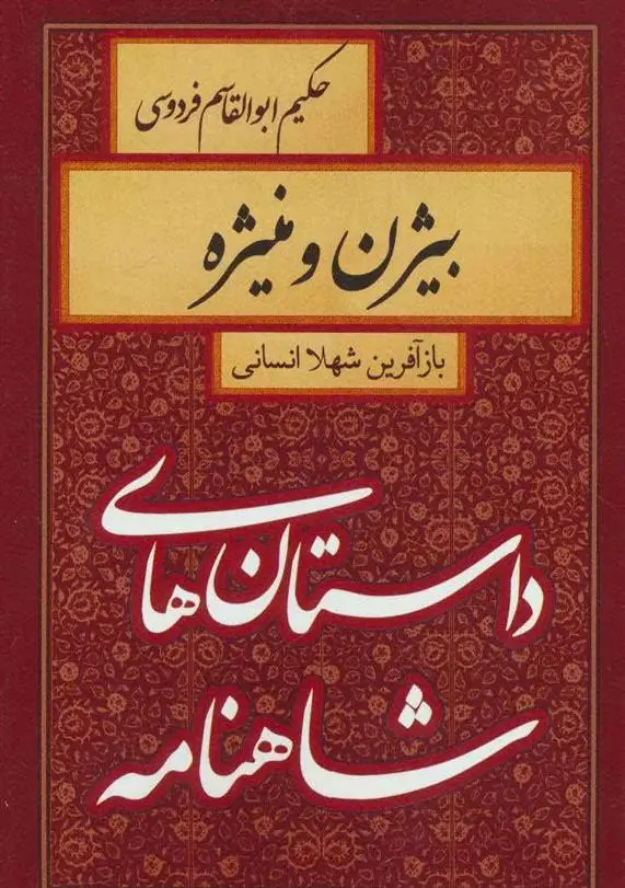 خرید و قیمت کتاب بیژن و منیژه اثر شهلا انسانی