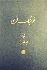 دانلود pdf کتاب فرهنگ لری حمید ایزدپناه