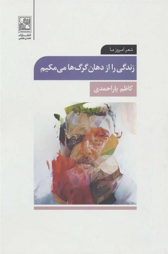 دانلود pdf کتاب زندگی را از دهان گرگ ها می مکیم کاظم یاراحمدی