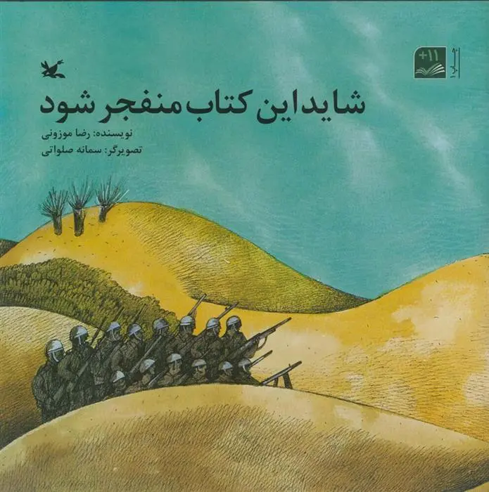 دانلود pdf کتاب شاید این منفجر شود رضا موزونی