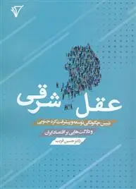 دانلود pdf کتاب عقل شرقی حسین قریب
