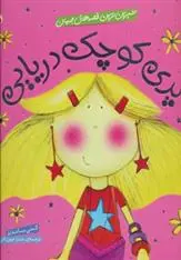 دانلود pdf کتاب پری کوچک دریایی کتی ساندرز