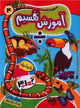دانلود pdf کتاب آموزش تقسیم کاوه کرباسی