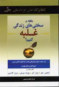 دانلود pdf کتاب چگونه بر سختی های زندگی غلبه کنیم؟ 