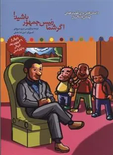 دانلود pdf کتاب اگر شما رئیس جمهور باشید برزو سریزدی