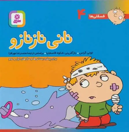 دانلود pdf کتاب نانی ناز نازو تونی گراس