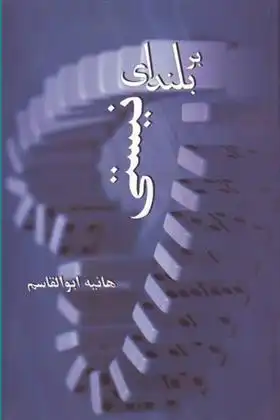 دانلود pdf کتاب بر بلندای نیستی هانیه ابوالقاسم