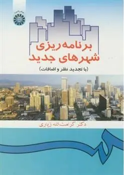 دانلود pdf کتاب برنامه ریزی شهرهای جدید کرامت الله زیاری
