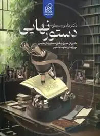 دانلود pdf کتاب دستور نهایی هامون سبطی