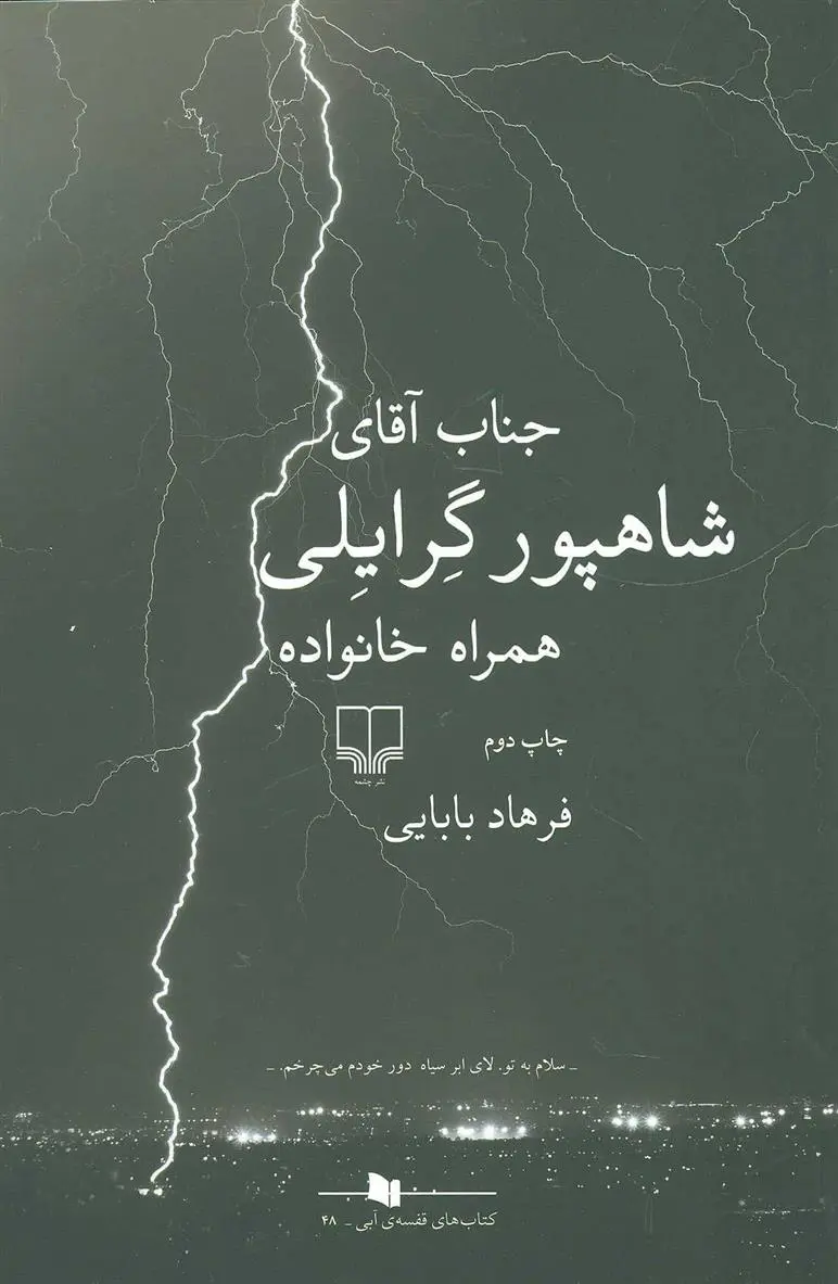 دانلود pdf کتاب جناب آقای شاهپور گرایلی همراه خانواده فرهاد بابایی