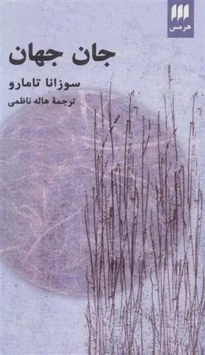 خرید و قیمت کتاب جان جهان اثر سوزانا تامارو