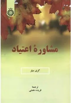 دانلود pdf کتاب مشاوره اعتیاد گری میلر