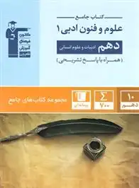 دانلود pdf کتاب جامع علوم و فنون ادبی (1) دهم انسانی هیات مولفان کانون فرهنگی آموزش (قلم چی)