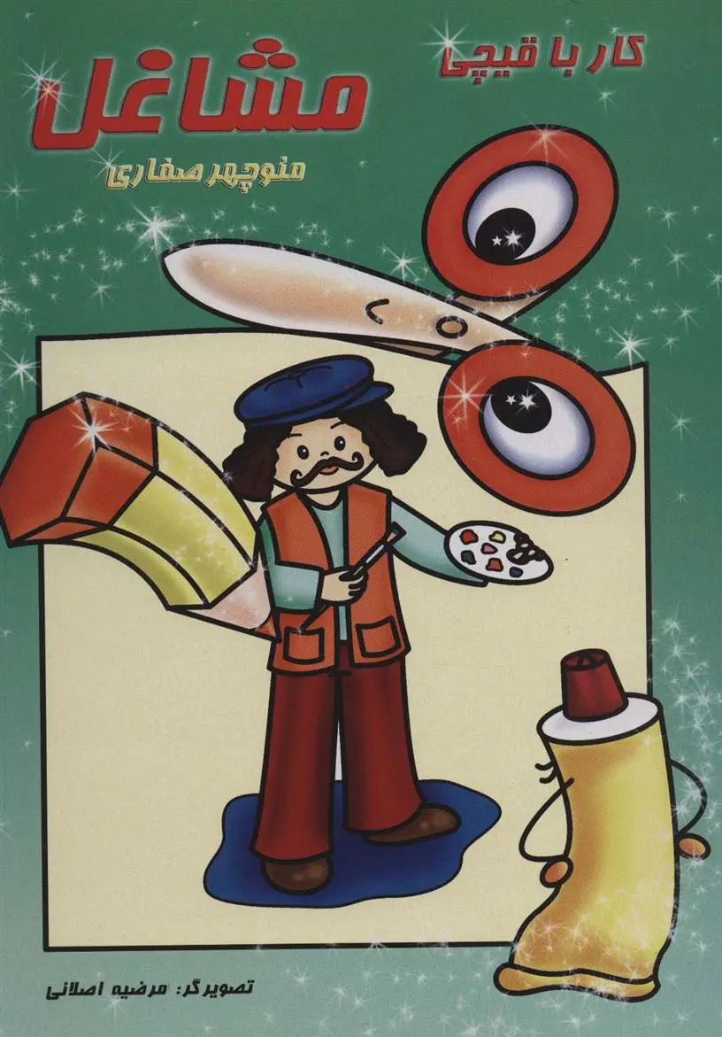 دانلود pdf کتاب کار با قیچی مشاغل منوچهر صفاری