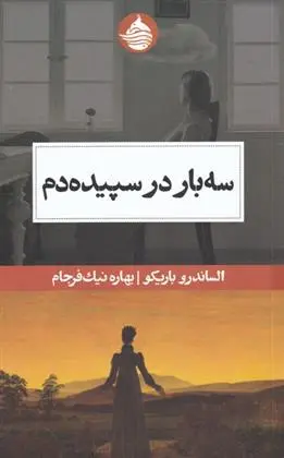 دانلود pdf کتاب سه بار در سپیده دم الساندرو باریکو