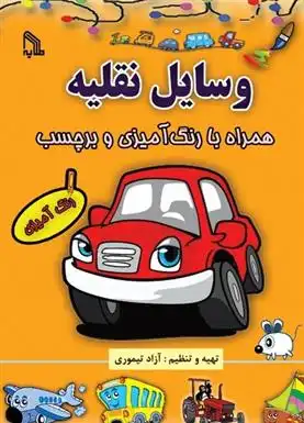 دانلود pdf کتاب وسایل نقلیه آزاد تیموری