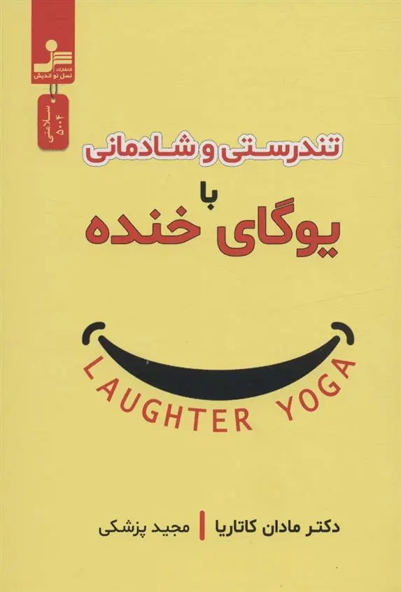 دانلود pdf کتاب تندرستی و شادمانی با یوگای خنده مادان کاتاریا