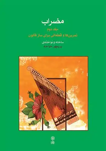 دانلود pdf کتاب مضراب (جلد دوم) پریچهر خواجه