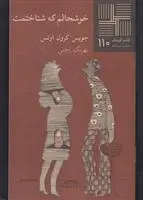 دانلود pdf کتاب خوشحالم که شناختمت جویس کارول اوتس