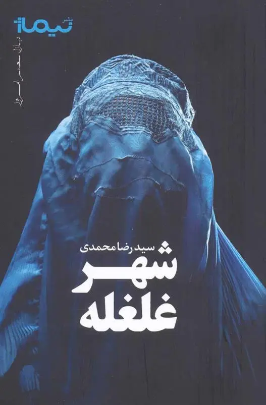دانلود pdf کتاب شهر غلغله رضا محمدی