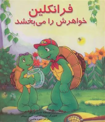 دانلود pdf کتاب فرانکلین خواهرش را می بخشد شارون جنینگز