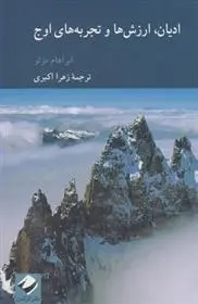 دانلود pdf کتاب ادیان، ارزش ها و تجربه های اوج ابراهام مزلو