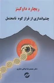 دانلود pdf کتاب چشم اندازی از فراز کوه نا محتمل ریچارد داوکینز