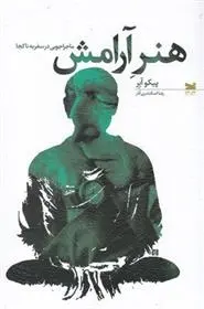 دانلود pdf کتاب هنر آرامش پیکو آیر