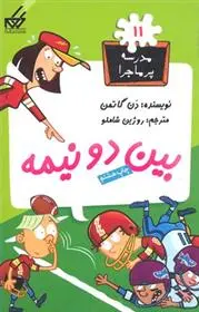 دانلود pdf کتاب بین دو نیمه دن گاتمن