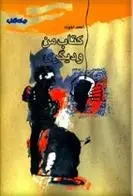 دانلود pdf کتاب من و دیگری احمد اخوت