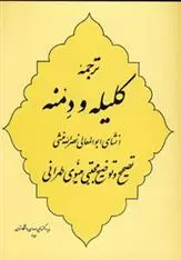 خرید و قیمت کتاب ترجمه کلیله و دمنه اثر ابوالمعالی نصرالله منشی