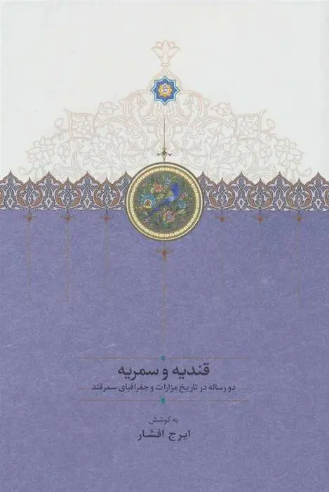 دانلود pdf کتاب قندیه و سمریه ایرج افشار