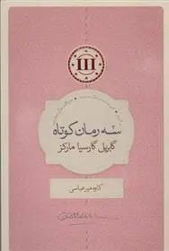 دانلود pdf کتاب سه رمان کوتاه گابریل گارسیا مارکز