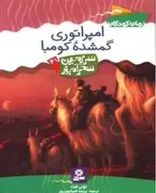 دانلود pdf کتاب امپراتوری گمشده کومبا تونی ابوت
