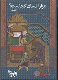 دانلود pdf کتاب هزار افسان کجاست؟ بهرام بیضایی