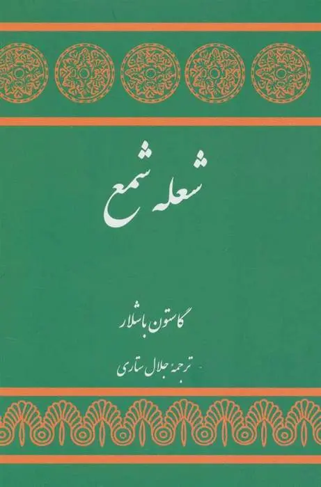 دانلود pdf کتاب شعله شمع گاستون باشلار