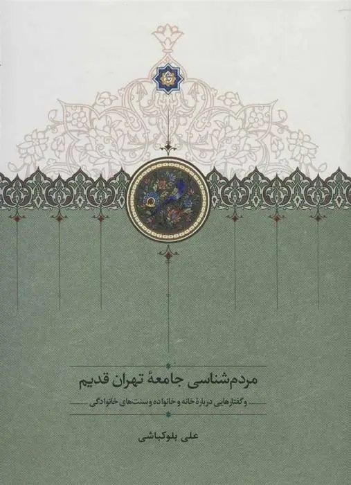 دانلود pdf کتاب مردم شناسی جامعه تهران قدیم علی بلوکباشی