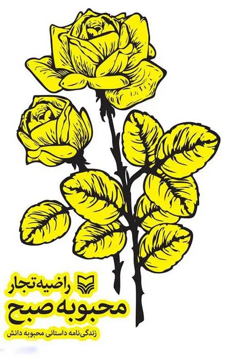 دانلود pdf کتاب محبوبه صبح راضیه تجار