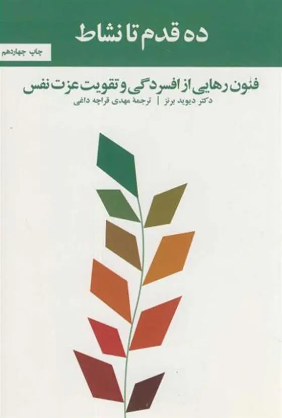 دانلود pdf کتاب ده قدم تا نشاط دیوید برنز