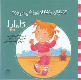 دانلود pdf کتاب کاملیا به باشگاه ورزشی می رود الین دوپتینی