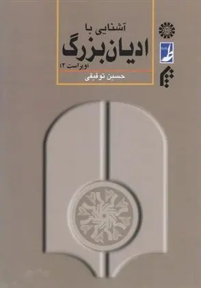 دانلود pdf کتاب آشنایی با ادیان بزرگ حسین توفیقی