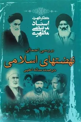 دانلود pdf کتاب نهضت های اسلامی در صد ساله اخیر مرتضی مطهری