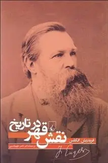 دانلود pdf کتاب نقش قهر در تاریخ فردریش انگلس