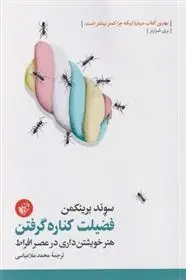 دانلود pdf کتاب فضیلت کناره گرفتن سوند برینکمن