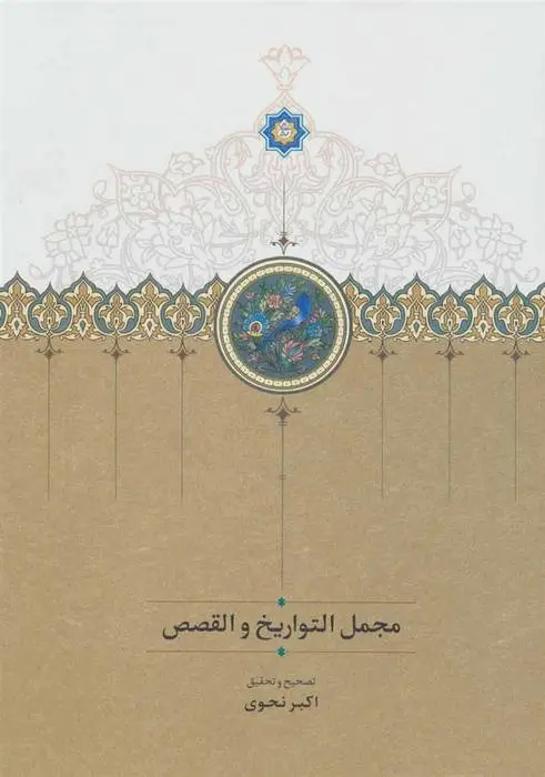 دانلود pdf کتاب مجمل التواریخ و القصص اکبر نحوی