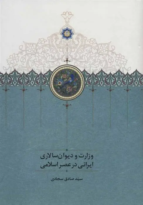 دانلود pdf کتاب وزارت و دیوان سالاری ایرانی در عصر اسلامی محمدصادق سجادی
