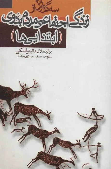 دانلود pdf کتاب سه گزارش از زندگی اجتماعی مردم بدوی برانیسلاو مالینوفسکی